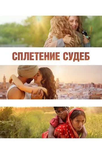 Сплетение судеб / La Tresse (2023)