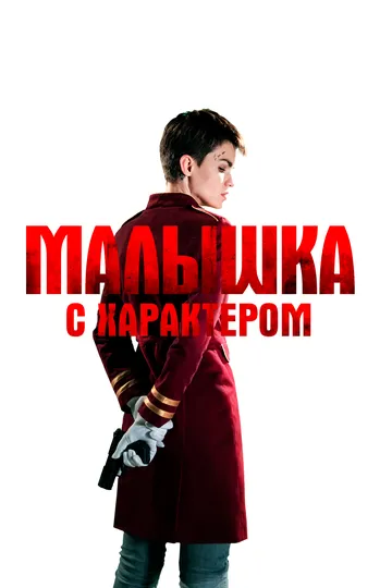 Малышка с характером / The Doorman (2020)