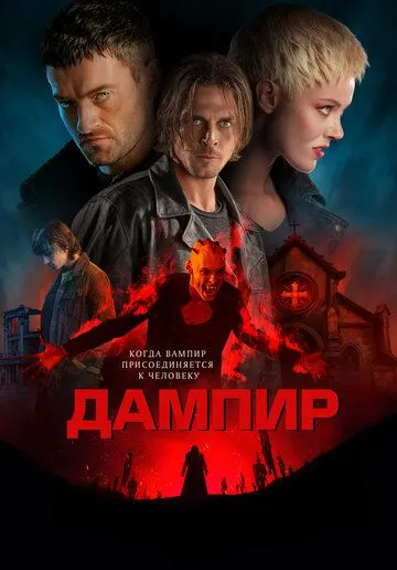 Дампир / Dampyr (2022)