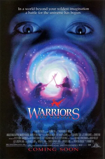 Доблестные воины / Warriors of Virtue (1997)