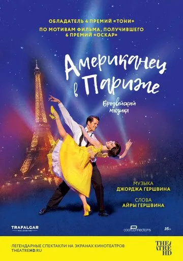 Американец в Париже / An American in Paris: The Musical (2018)