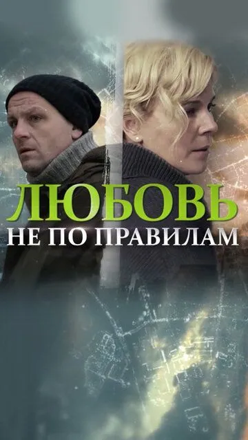 Любовь не по правилам (2019)