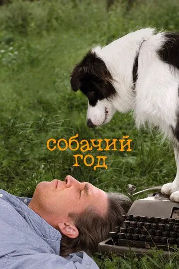 Собачий год / A Dog Year (2009)