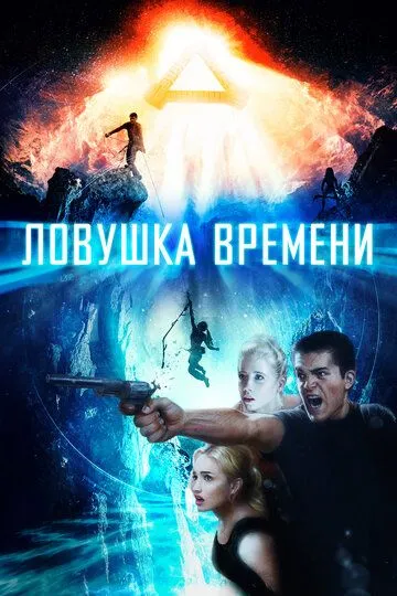 Ловушка времени / Time Trap (2017)