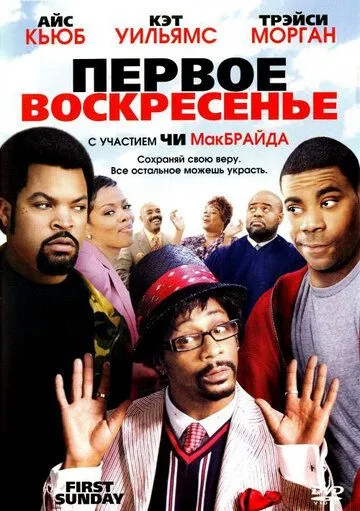 Первое воскресенье / First Sunday (2008)