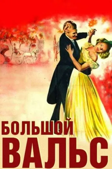 Большой вальс / The Great Waltz (1938)