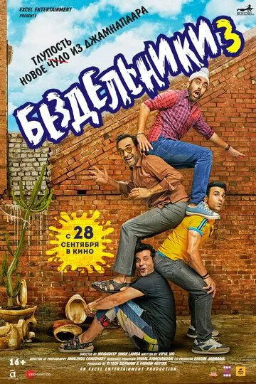 Бездельники 3 / Fukrey 3 (2023)