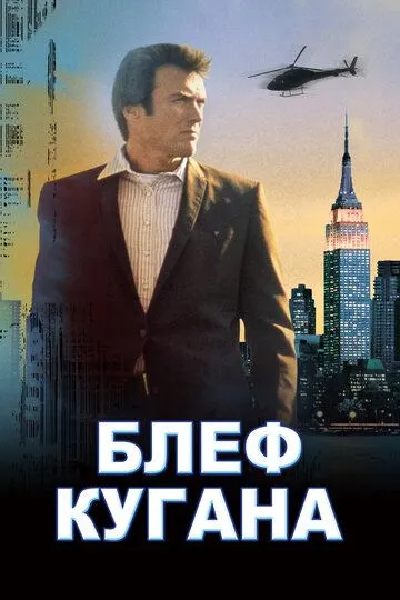 Блеф Кугана / Coogan's Bluff (1968)