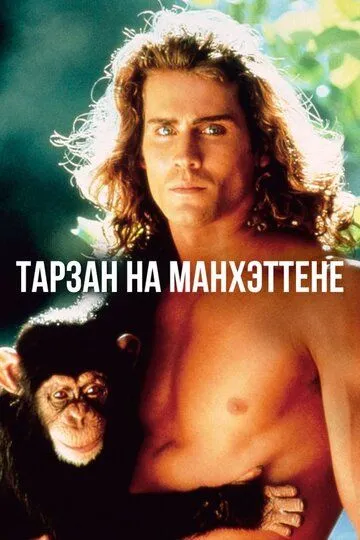 Тарзан на Манхэттене / Tarzan in Manhattan (1989)