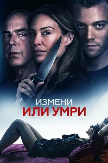 Измени или умри / An Affair to Die For (2019)