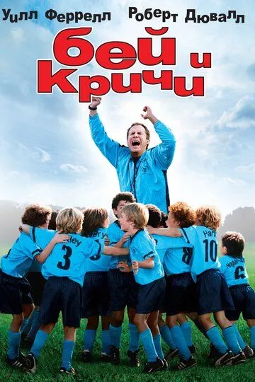 Бей и кричи / Kicking & Screaming (2005)