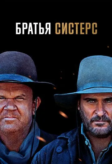 Братья Систерс / The Sisters Brothers (2018)