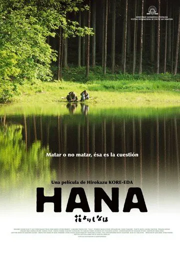 Цветок / Hana yori mo naho (2005)