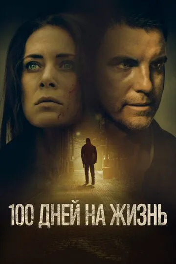 100 дней на жизнь / 100 Days to Live (2019)