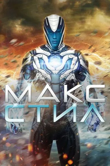 Макс Стил / Max Steel (2016)