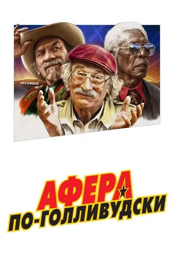 Афера по-голливудски / The Comeback Trail (2020)