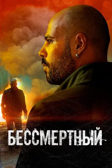 Бессмертный / L'immortale (2019)