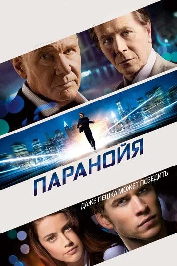 Паранойя / Paranoia (2013)