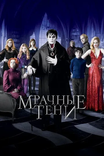 Мрачные тени / Dark Shadows (2012)