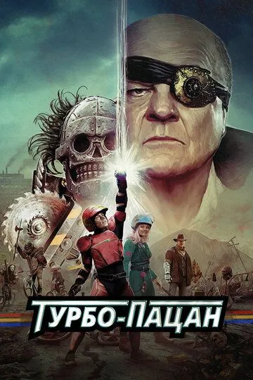 Турбо-пацан / Turbo Kid (2014)