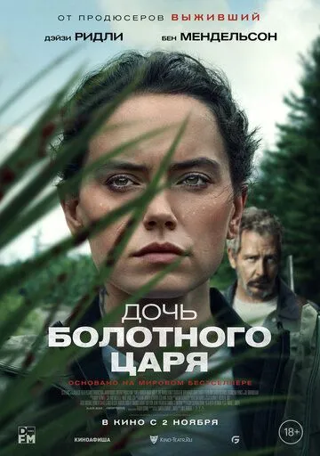 Дочь болотного царя / The Marsh King's Daughter (2023)