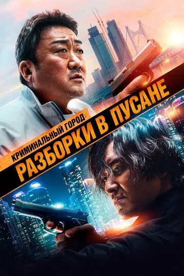 Криминальный город: Разборки в Пусане / Beomjoe dosi 3 (2023)