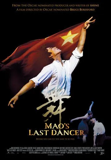 Последний танцор Мао / Mao's Last Dancer (2009)