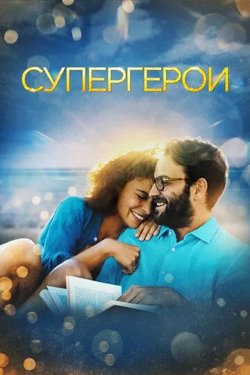 Супергерои / Supereroi (2021)