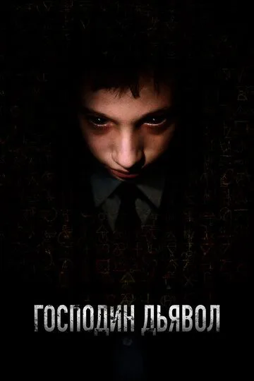 Господин Дьявол / Il signor Diavolo (2019)