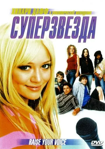 Суперзвезда / Raise Your Voice (2004)