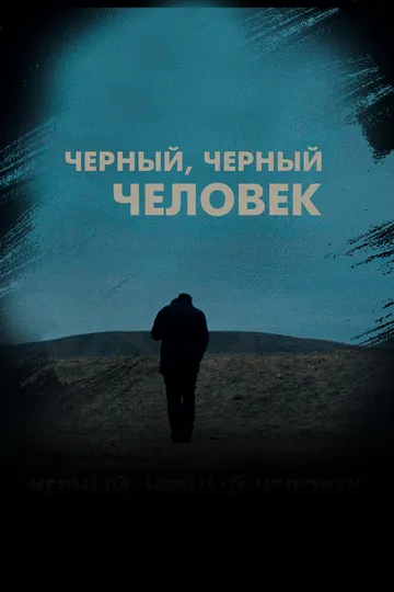 Черный, черный человек / A Dark, Dark Man (2019)