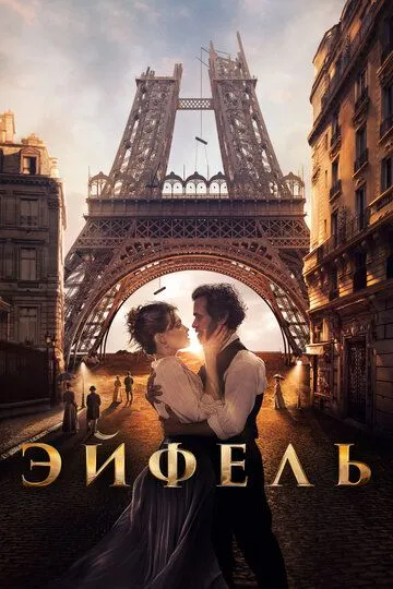 Эйфель / Eiffel (2021)