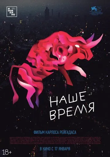 Наше время / Nuestro tiempo (2018)