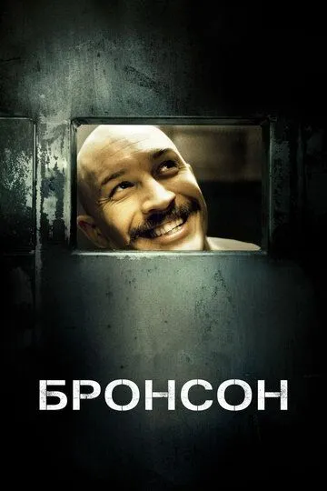 Бронсон / Bronson (2008)