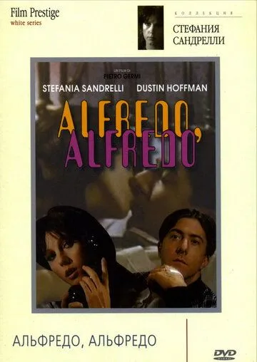 Альфредо, Альфредо / Alfredo Alfredo (1972)