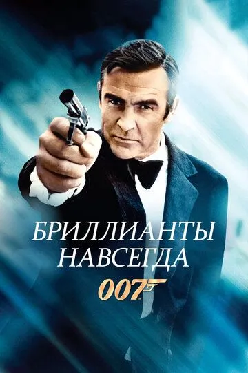 Бриллианты навсегда / Diamonds Are Forever (1971)