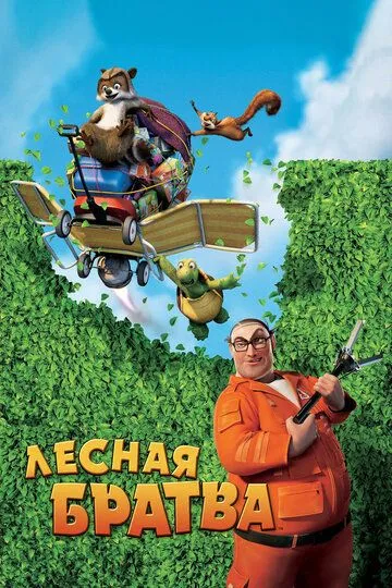 Лесная братва / Over the Hedge (2006)