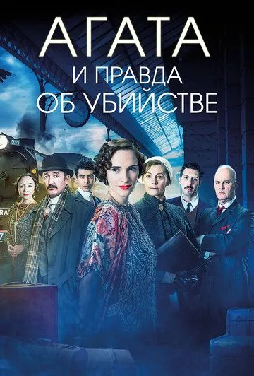 Агата и правда об убийстве / Agatha and the Truth of Murder (2018)