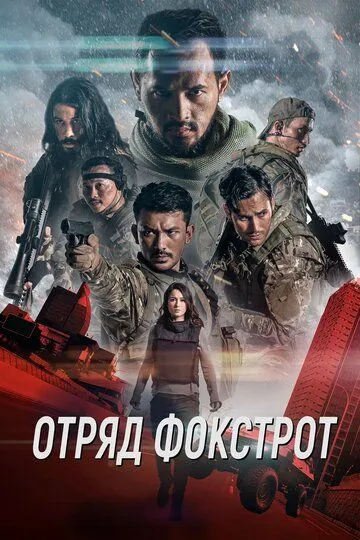 Отряд Фокстрот / Foxtrot Six (2019)