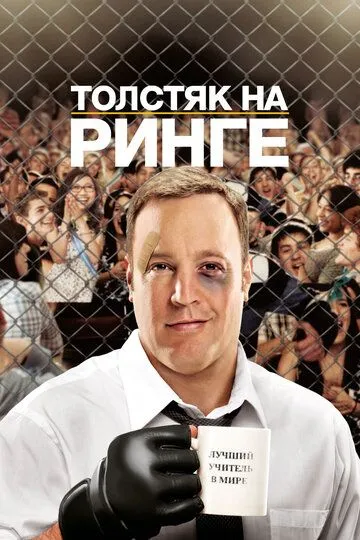 Толстяк на ринге / Here Comes the Boom (2012)