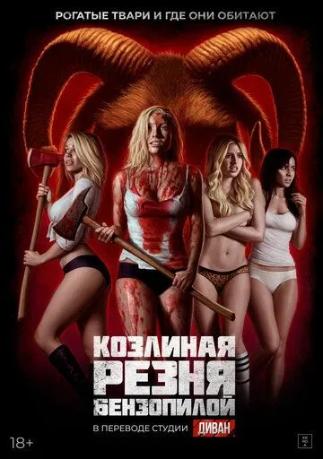 Козлиная резня бензопилой / Kill Her Goats (2022)