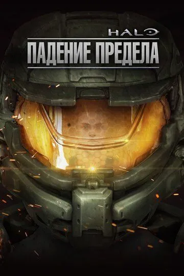 Halo: Падение предела / Halo: The Fall of Reach (2015)