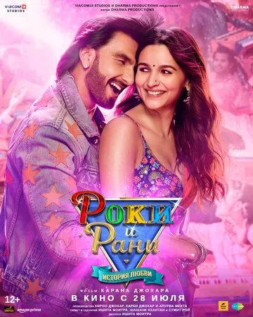 Роки и Рани. История любви / Rocky Aur Rani Ki Prem Kahani (2023)