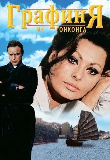 Графиня из Гонконга / A Countess from Hong Kong (1967)