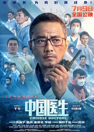 Китайские врачи / Zhong guo yi sheng (2021)