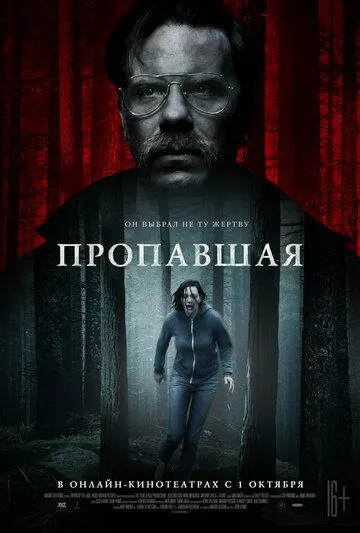 Пропавшая / Alone (2020)