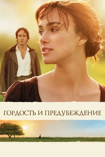 Гордость и предубеждение / Pride & Prejudice (2005)