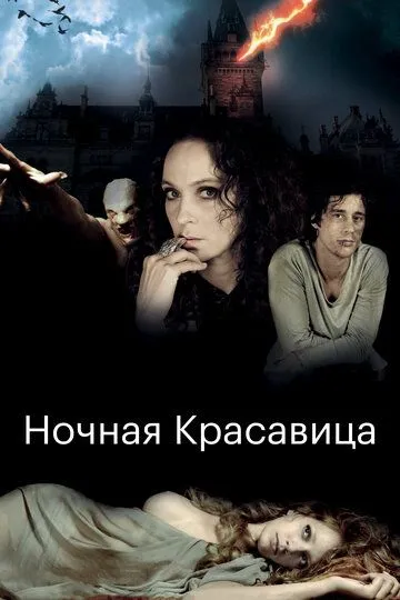 Ночная красавица / The Forbidden Girl (2013)