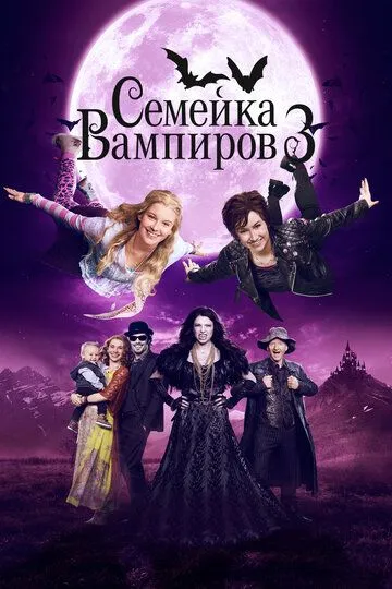 Семейка вампиров 3 / Die Vampirschwestern 3 - Reise nach Transsilvanien (2016)