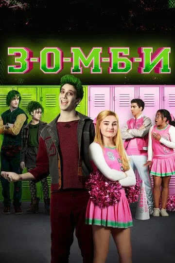 З-О-М-Б-И / Zombies (2018)